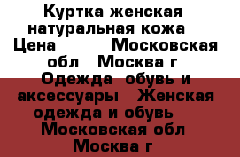 Куртка женская, натуральная кожа. › Цена ­ 500 - Московская обл., Москва г. Одежда, обувь и аксессуары » Женская одежда и обувь   . Московская обл.,Москва г.